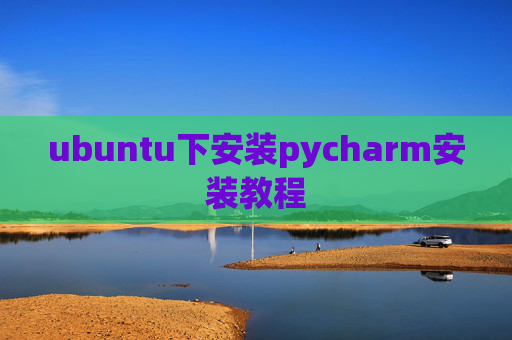 ubuntu下安装pycharm安装教程 ubuntu下安装pycharm安装教程