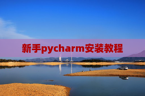 新手pycharm安装教程 新手pycharm安装教程