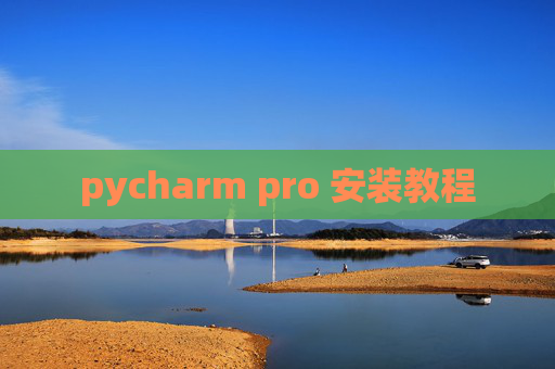 pycharm pro 安装教程