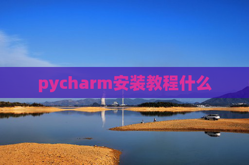pycharm安装教程什么